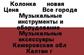 Колонка JBL новая  › Цена ­ 2 500 - Все города Музыкальные инструменты и оборудование » Музыкальные аксессуары   . Кемеровская обл.,Калтан г.